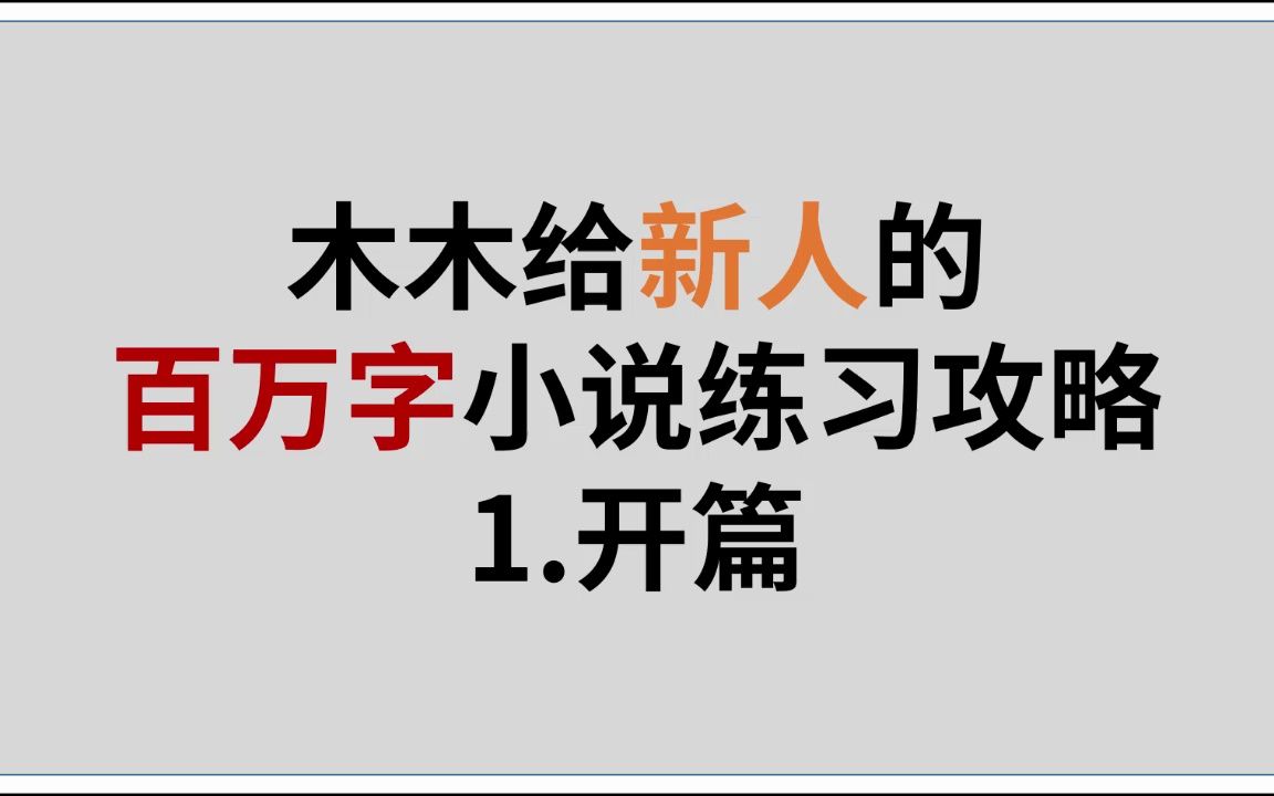 [图]木木给新人的百万字小说练习攻略1.开篇