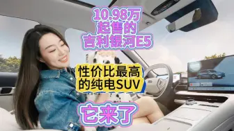 Download Video: 10.98万起售的吉利银河E5来了#吉利银河E5价格#纯电A级SUV终于有一台好车#吉利开放门把手解锁安全技术#安全是最大的吉利#吉利银河#吉利汽车#新能源汽车