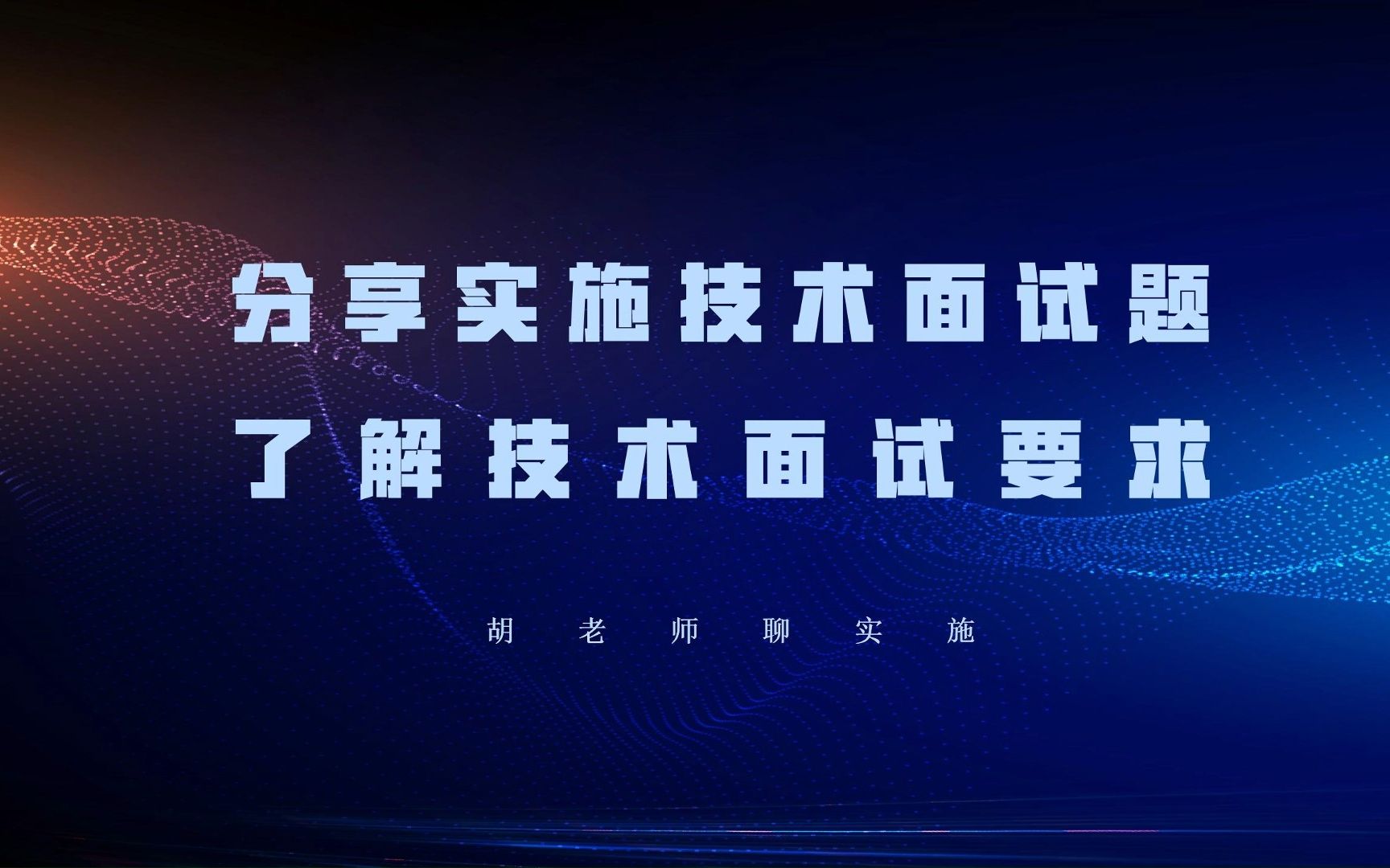 分享和解析一套软件实施技术面试题,了解软件实施技术要求程度哔哩哔哩bilibili