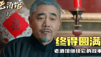 老酒馆32：老酒馆汇聚天下事，陈怀海义容八方终得圆满，打开门继续它的故事
