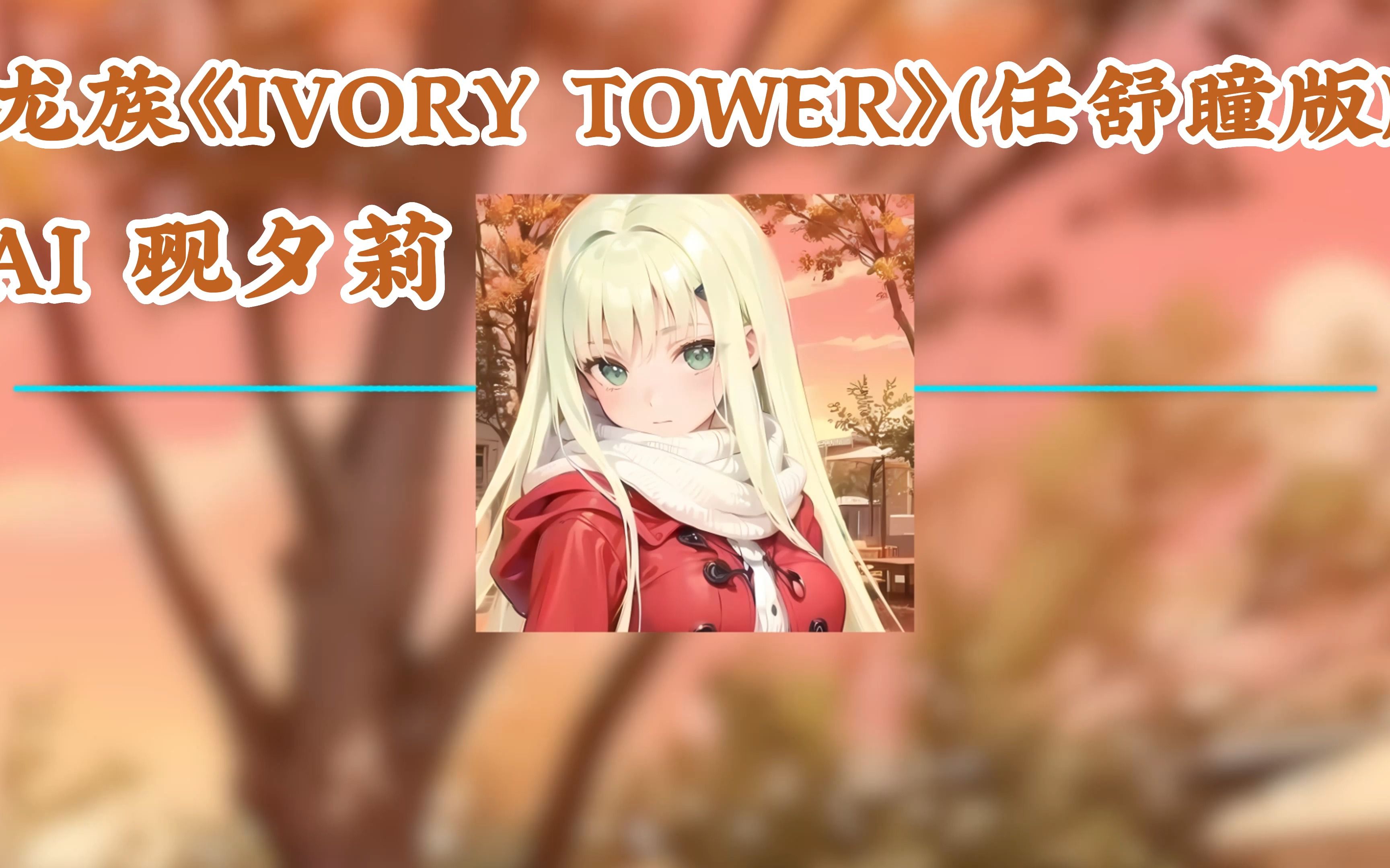 【AI觋夕莉】龙族IVORY TOWER (任舒瞳版)哔哩哔哩bilibili