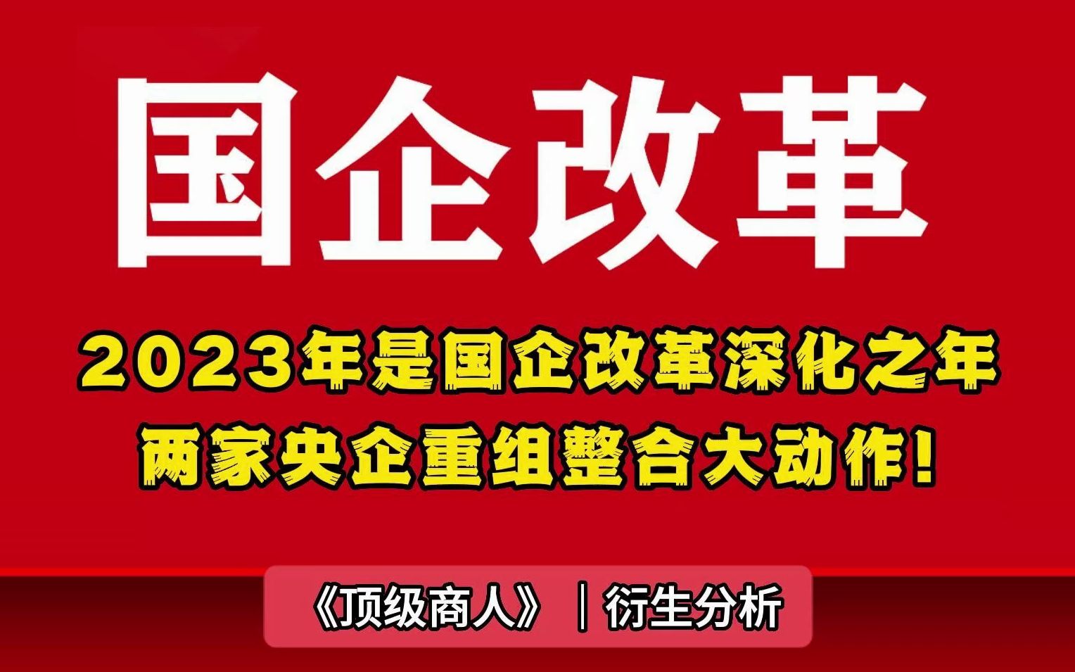 2023年是国企改革深化之年,两家央企重组整合大动作!哔哩哔哩bilibili