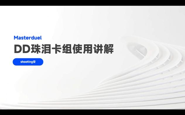 【游戏王MD】异次元的王者,此刻与珠泪合为一体!DD珠泪卡组使用讲解哔哩哔哩bilibili游戏王教程