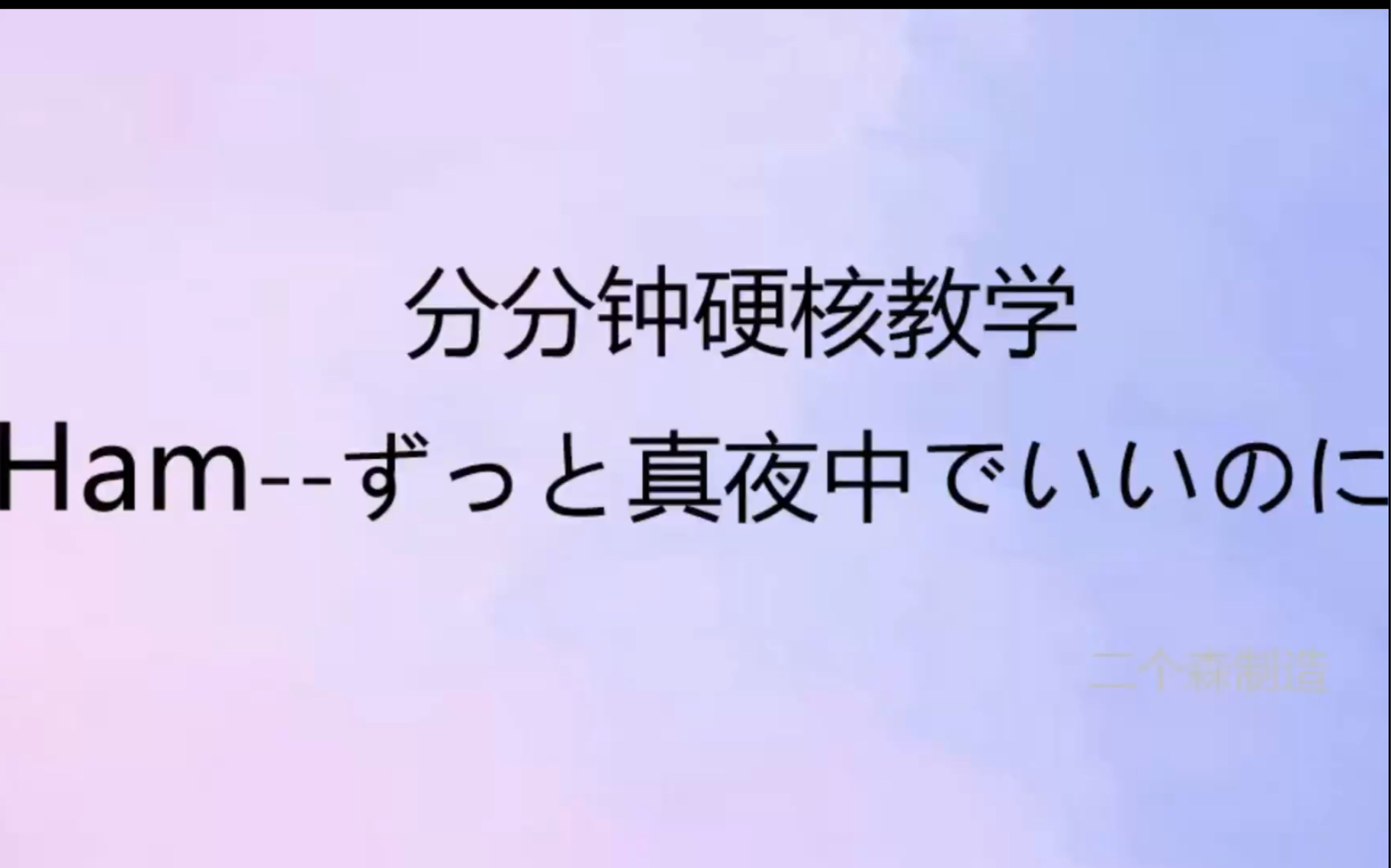 【硬核教学】Hamずっと真夜中でいいのに. 音译 速成教学go哔哩哔哩bilibili