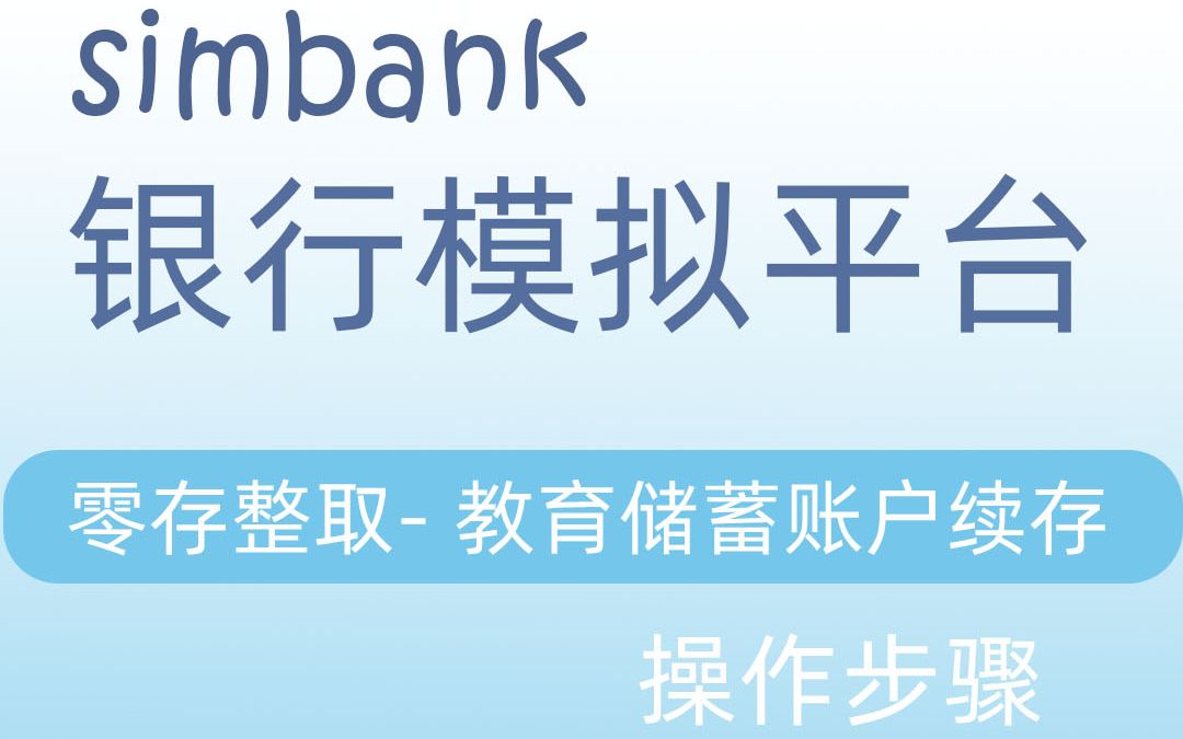 simbank零存整取教育储蓄账户续存哔哩哔哩bilibili