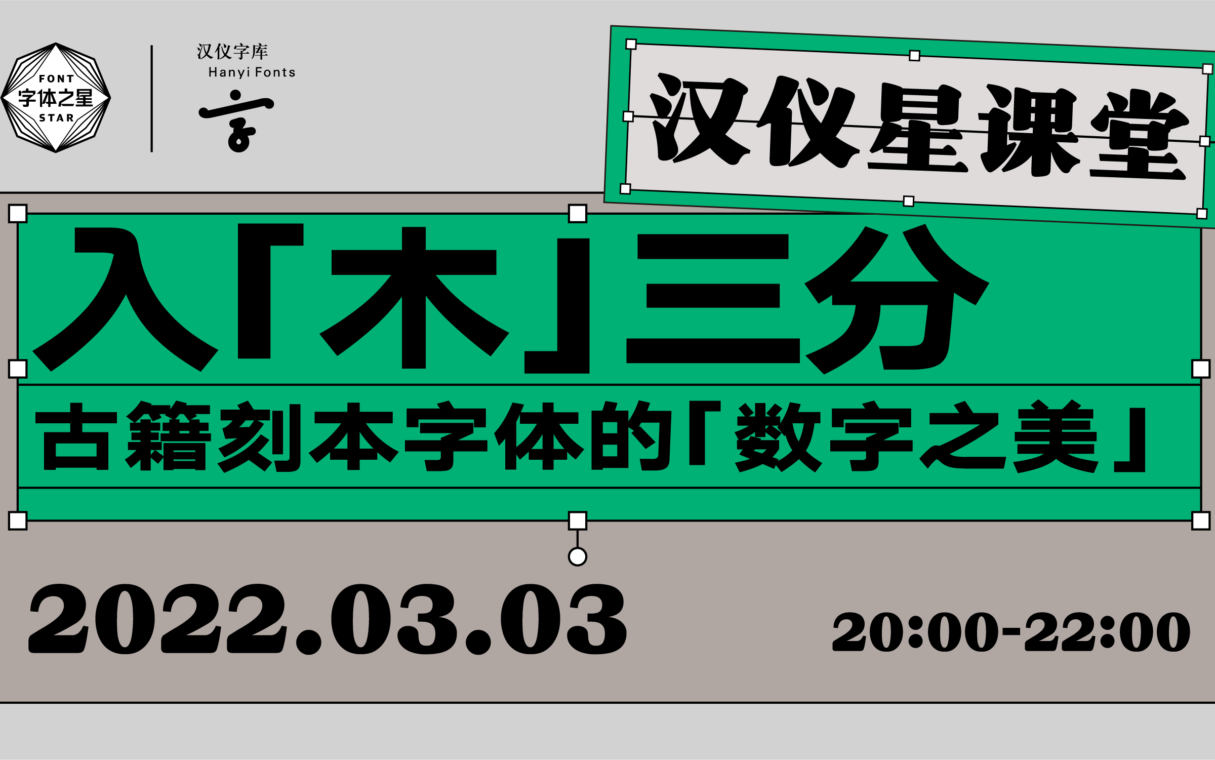 汉仪星课堂直播回放 |入「木」三分 古籍刻本字体的数字之美哔哩哔哩bilibili