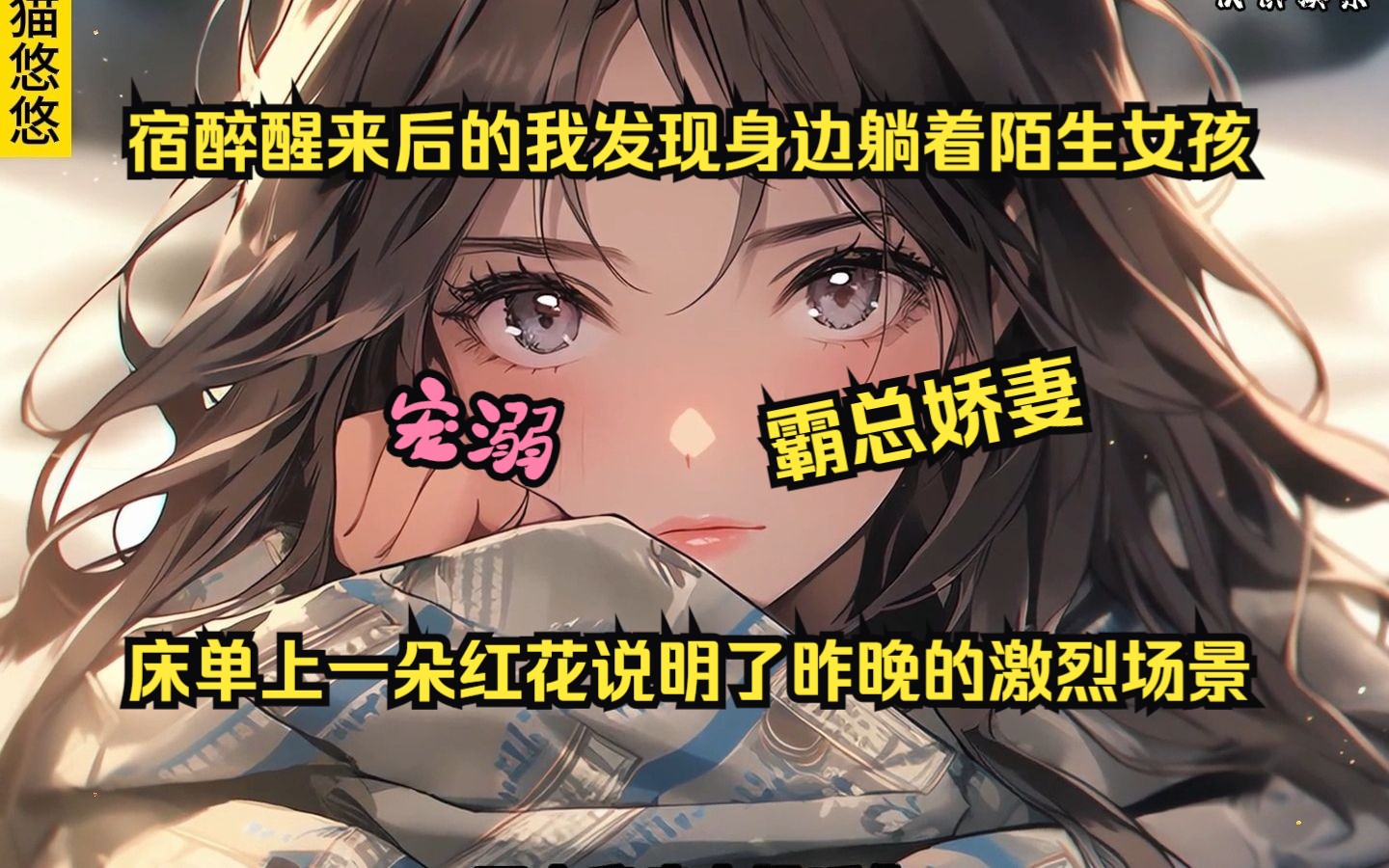 [图]【狸猫悠悠】大合集：宿醉醒来后的我发现身边躺着陌生女孩，床单上的一朵红花说明了昨晚的激烈场景