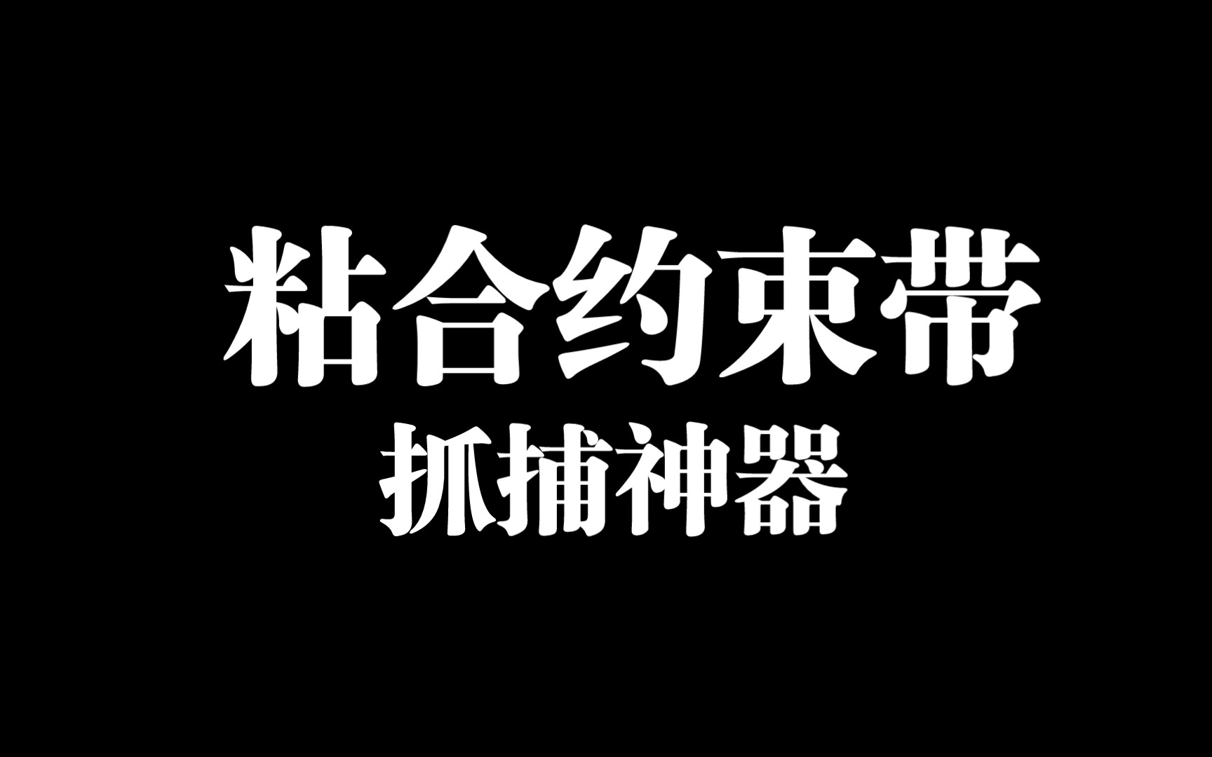 [图]粘合约束带使用方法