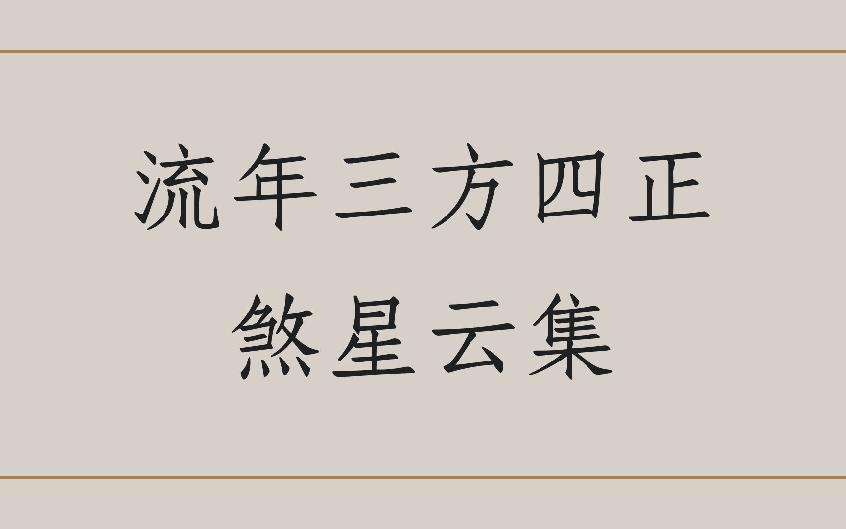 紫微泄天机客户案例:流年三方四正煞星云集(马来西亚)哔哩哔哩bilibili