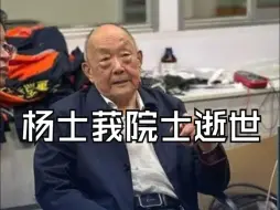 Download Video: 我国水声科技事业重要开拓者、中国工程院院士、哈尔滨工程大学教授杨士莪逝世。