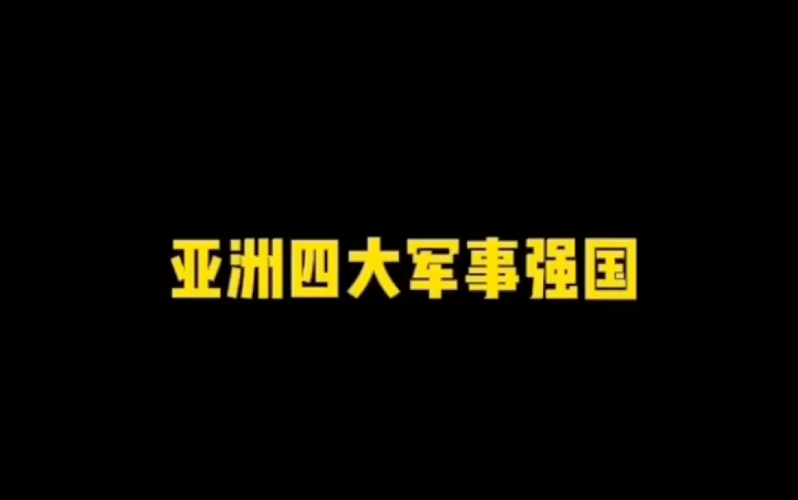 军事强国哔哩哔哩bilibili