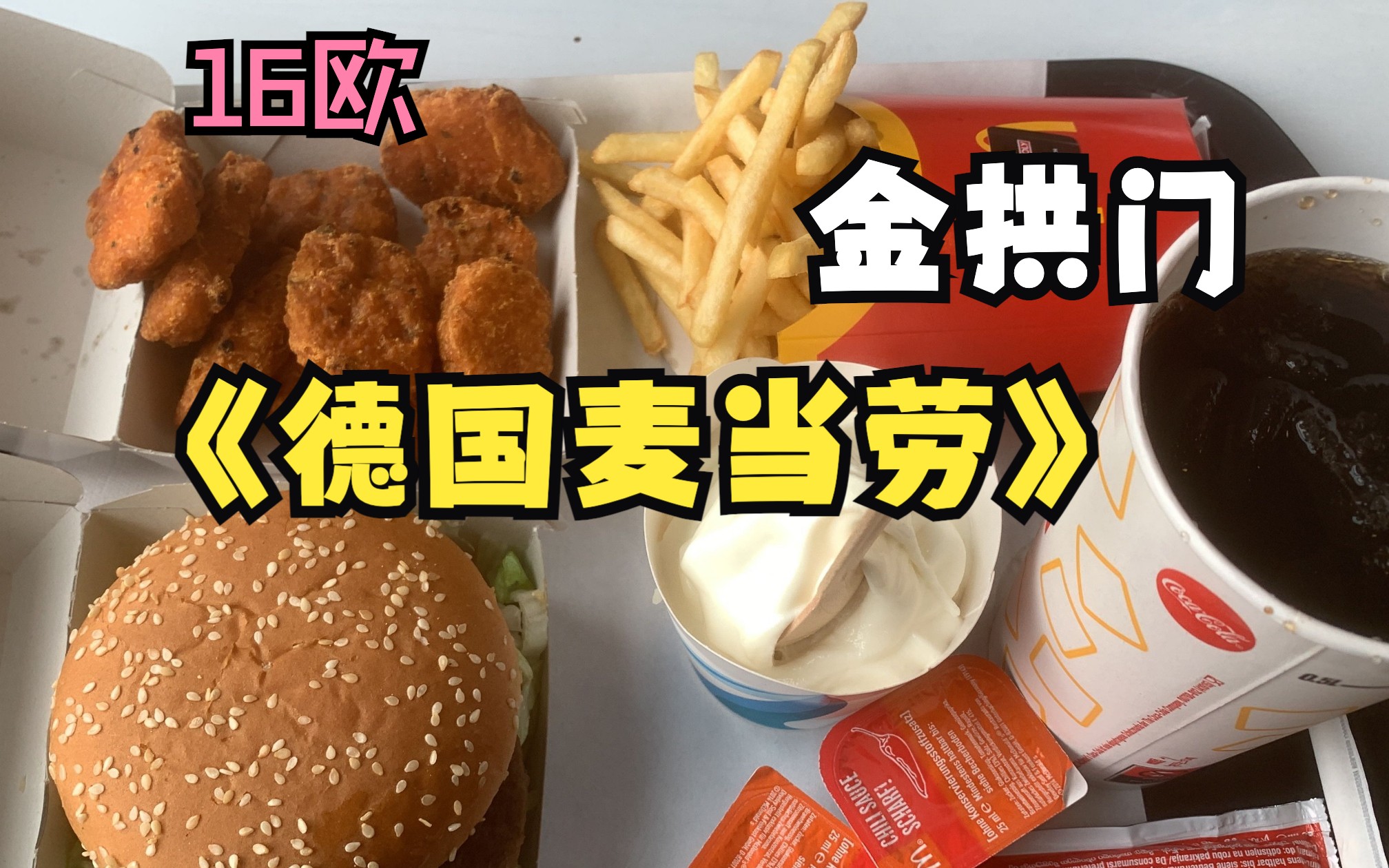 16欧德国麦当劳金拱门 1个汉堡套餐6个鸡块一杯可乐一个冰激凌饱了