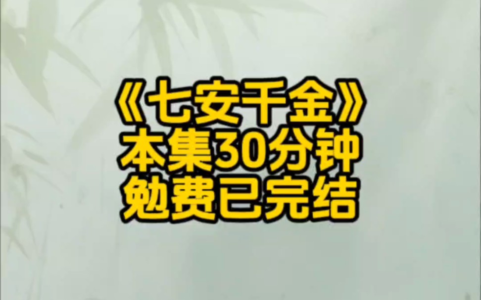 [图]书铭《七安千金》我曾是沈家捧在手心的明珠，可转眼我成了被抱错的假千金。真千金携亲子鉴定归来，我成了整个玉城的笑话