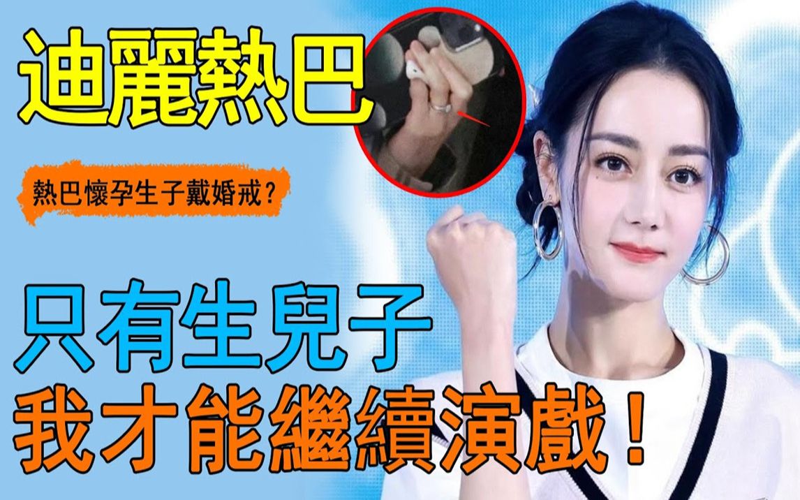 怀孕生子戴婚戒,迪丽热巴这次彻底不瞒了!
