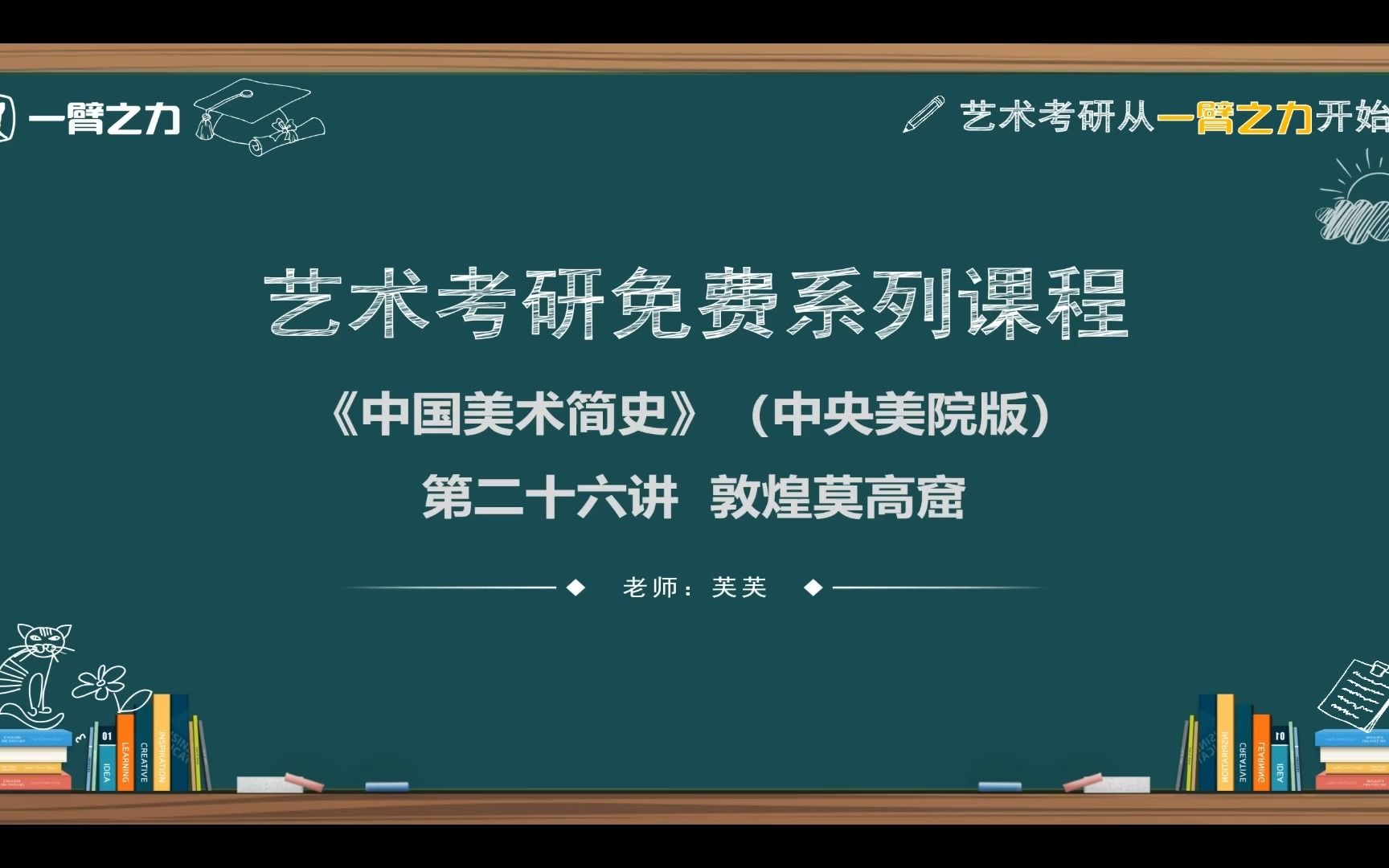 [图]一臂之力艺术考研免费系列课程：中国美术简史（中央美院版）第26讲 敦煌莫高窟