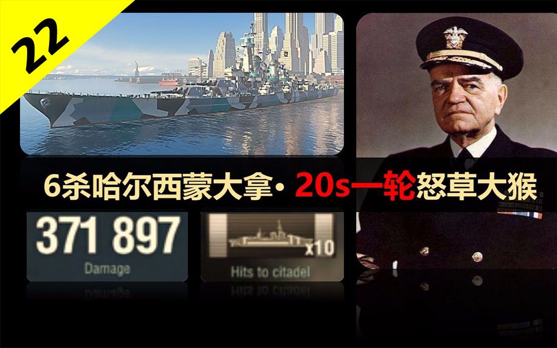 【大蓝wows】4035裸经验37.1w哈尔西传奇插蒙大拿,20s一轮怒草大猴哔哩哔哩bilibili