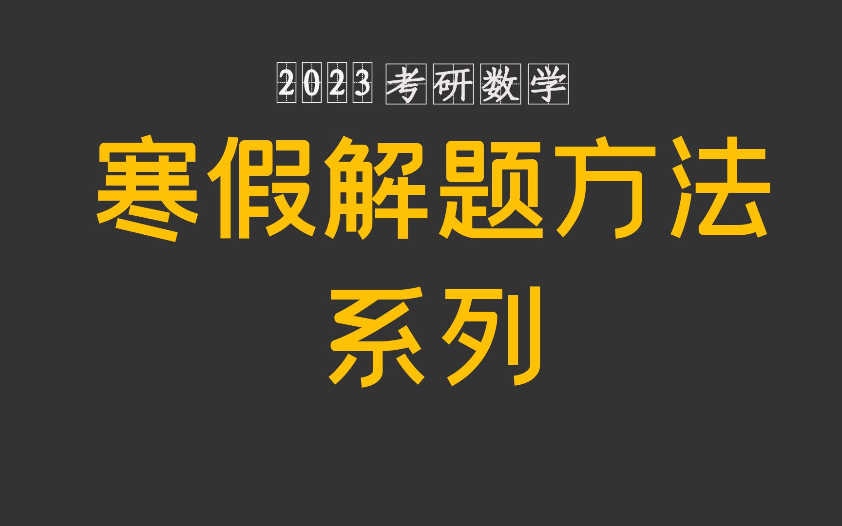 [图]【汤家凤】2023考研数学寒假解题方法系列--更新完毕