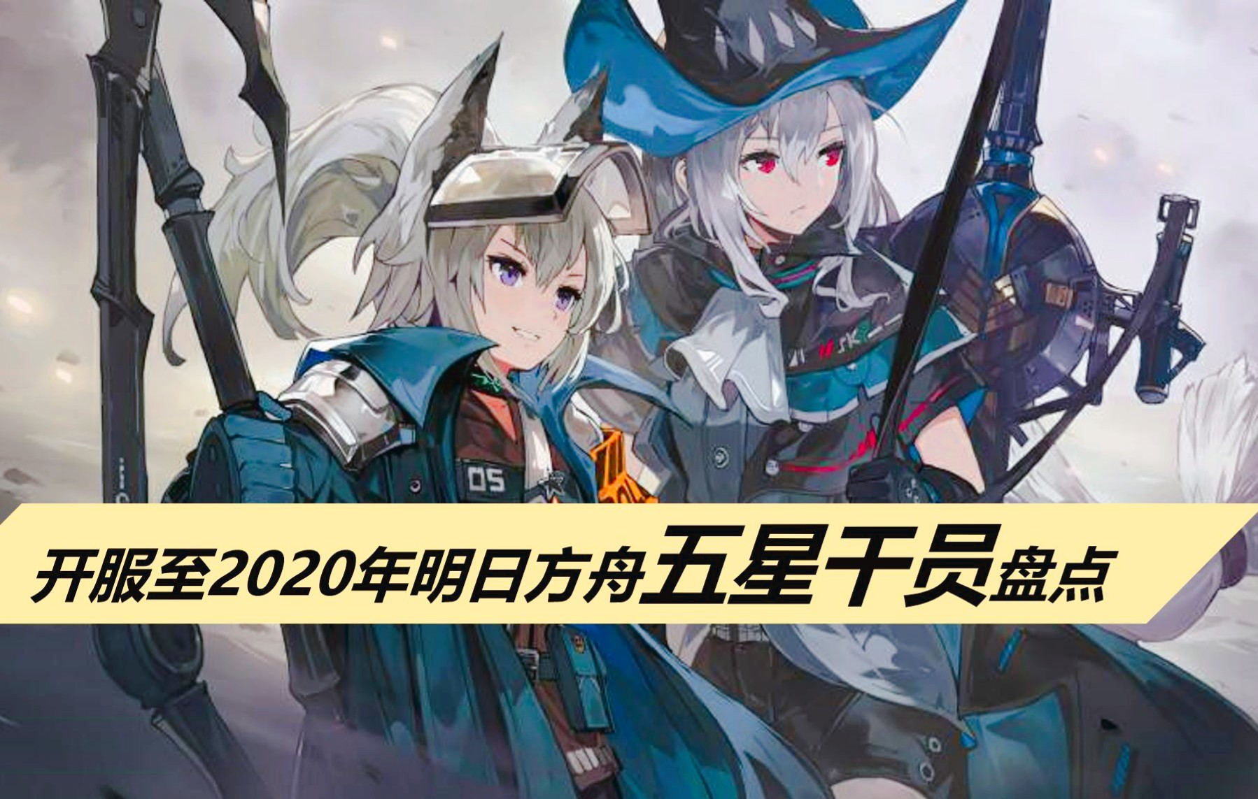 【明日方舟/高画质】开服至2020年五星干员上岛pv时刻大盘点 来看看有