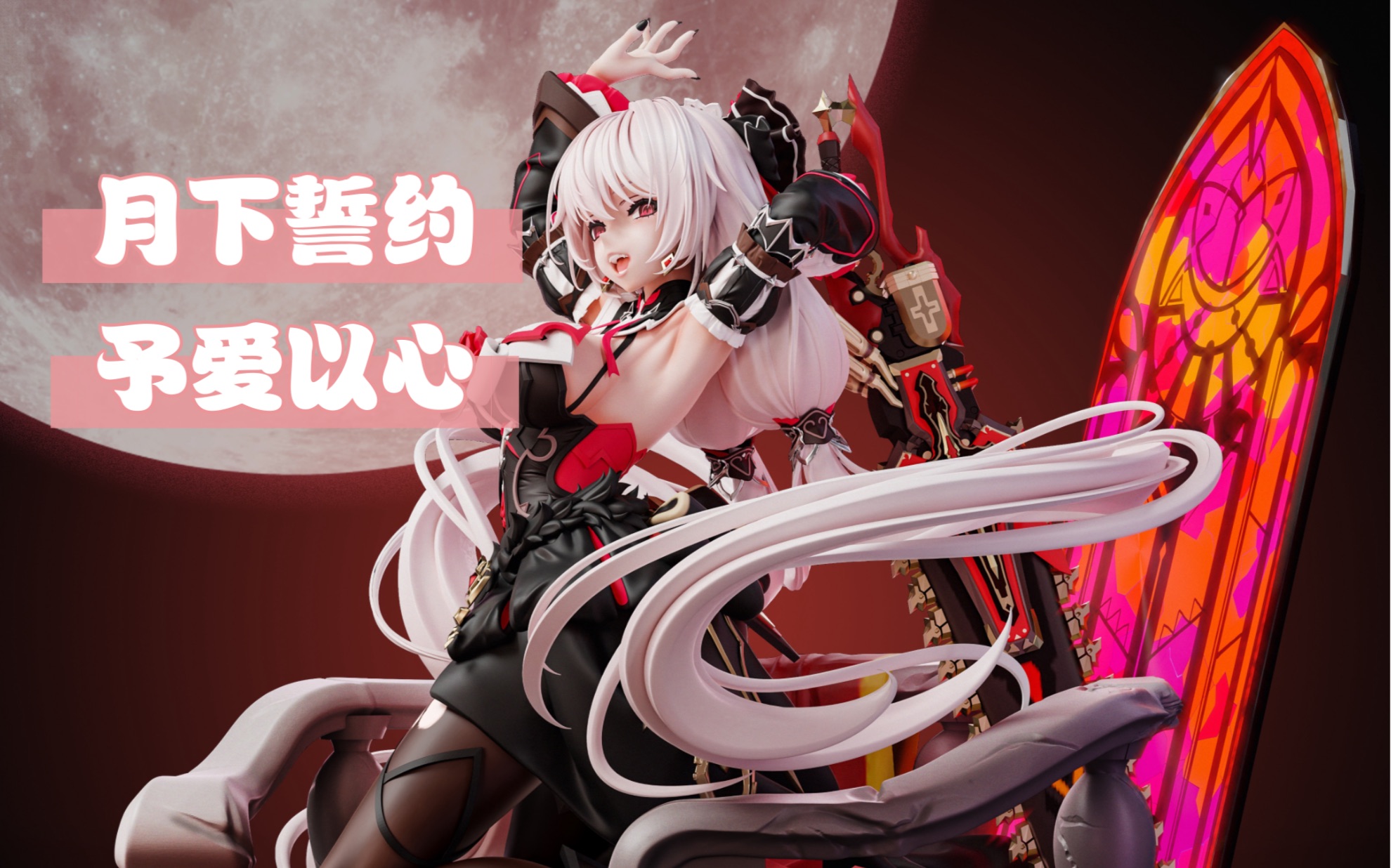 德丽莎 月下誓约 予爱以心 手办雕像 全图更新