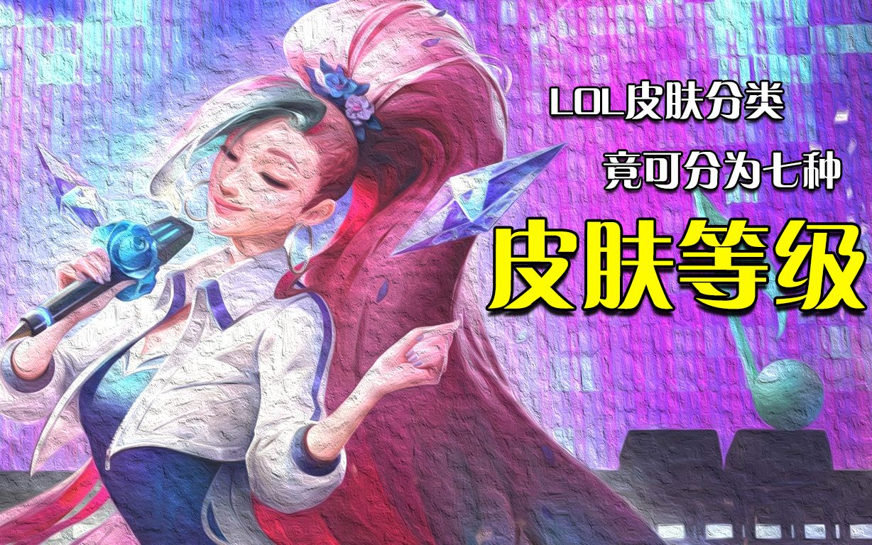 联盟皮肤分级详解:T0级是他,不服来辩哔哩哔哩bilibili