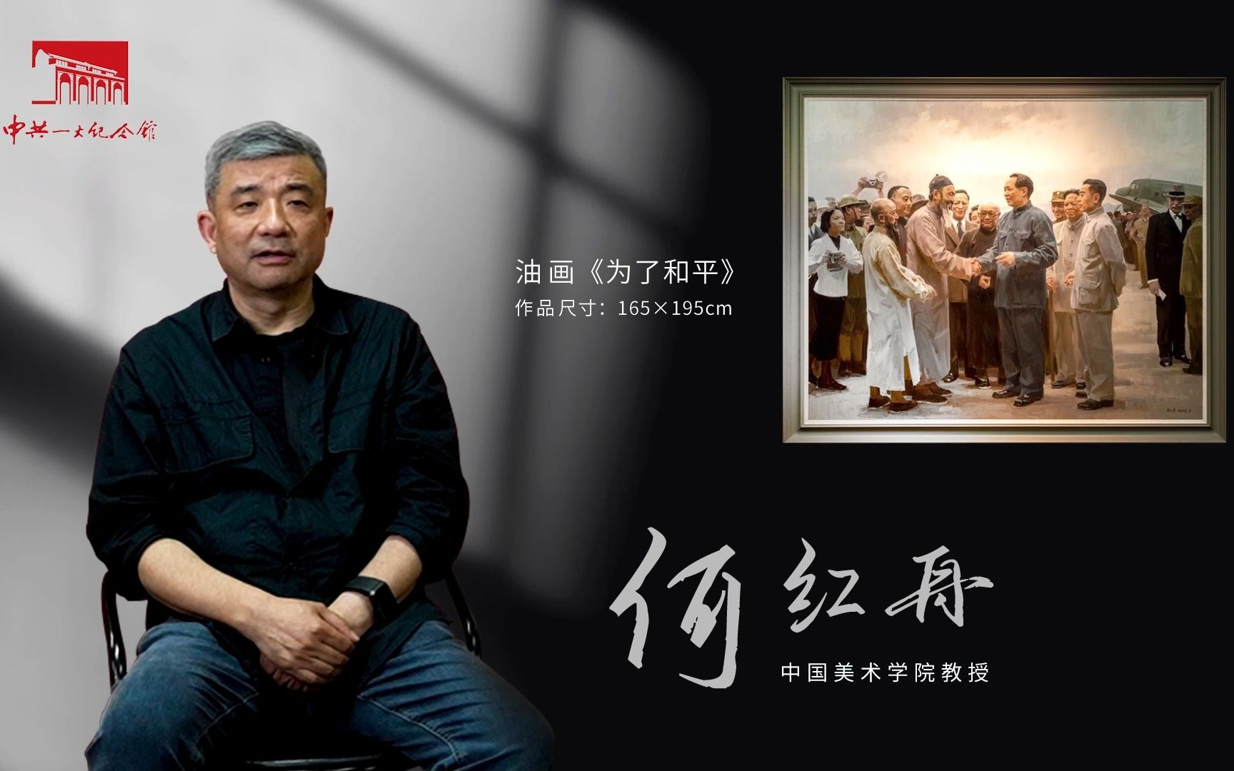 题材美术创作工程"油画《为了和平》创作者,中国美术学院教授何红舟