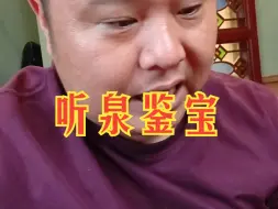 Download Video: 听泉鉴宝真的很有意思 很多人以为我会喷听泉鉴宝，真的不会，我真觉得他挺好玩的，而且他就是娱乐，没有卖货收割，娱乐性真的是拉满了。没毛病