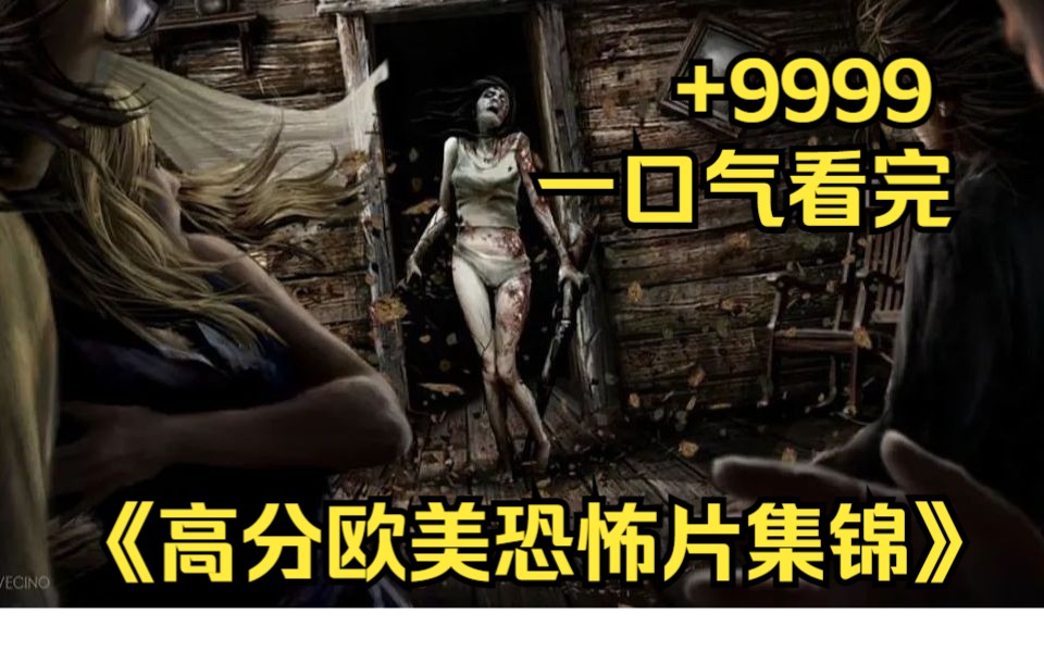 【10小时】一口气看完4K画质《高分欧美恐怖片集锦》9999部,颜色指数满天星,重口味的福音!哔哩哔哩bilibili