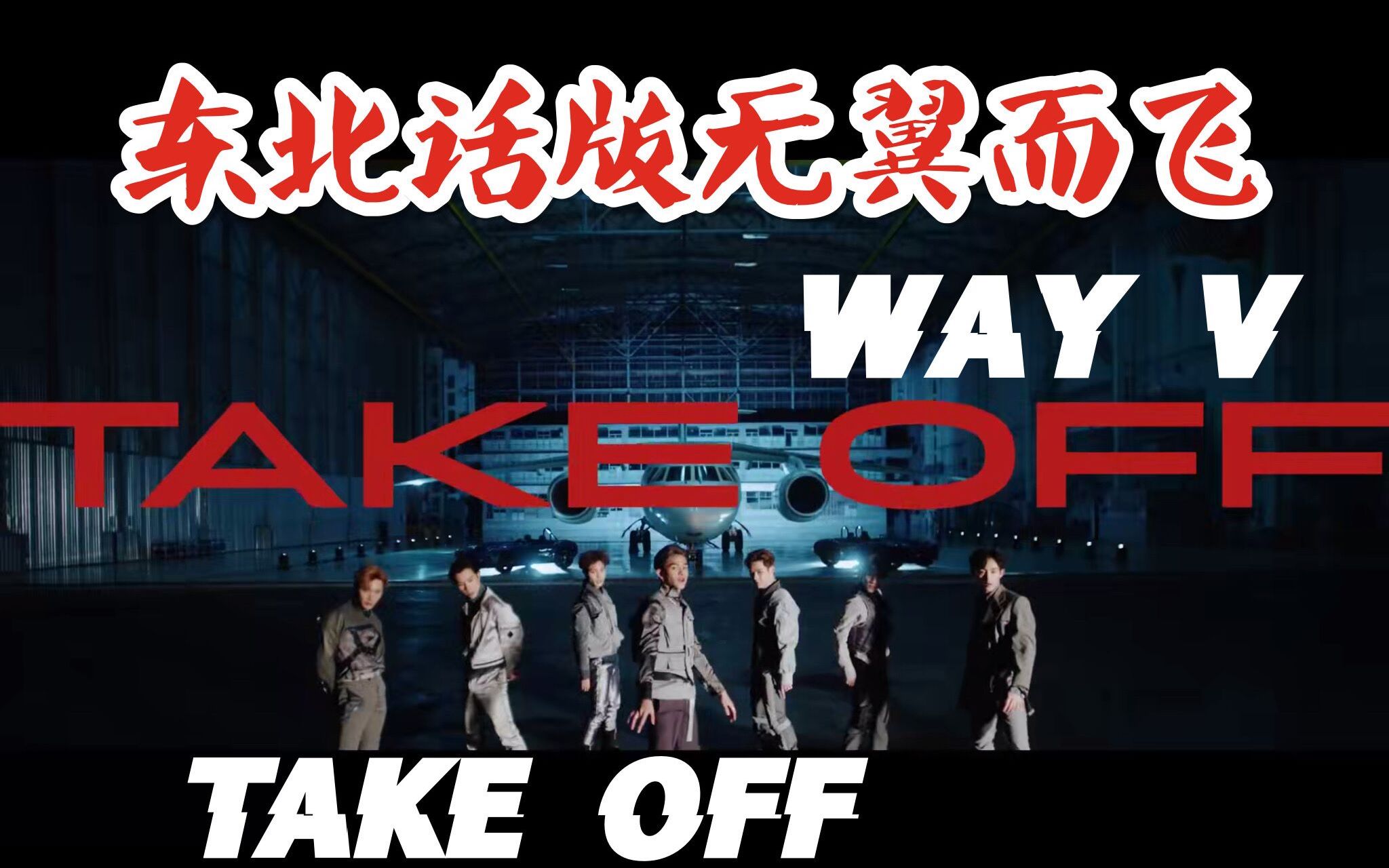 [图]【威神V WayV】东北话版无翼而飞Take Off 让我们一起无翅扑棱