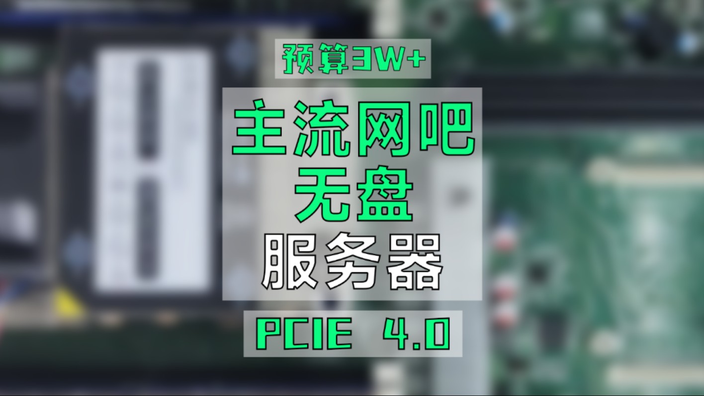 网吧无盘服务器主流配置方案,这是一个80台客户的配置,PCIE4.0传输带宽,硬盘全是企业高速固态,闪存固态,40G万兆网卡.#网吧#PCIE4.0哔哩哔哩...