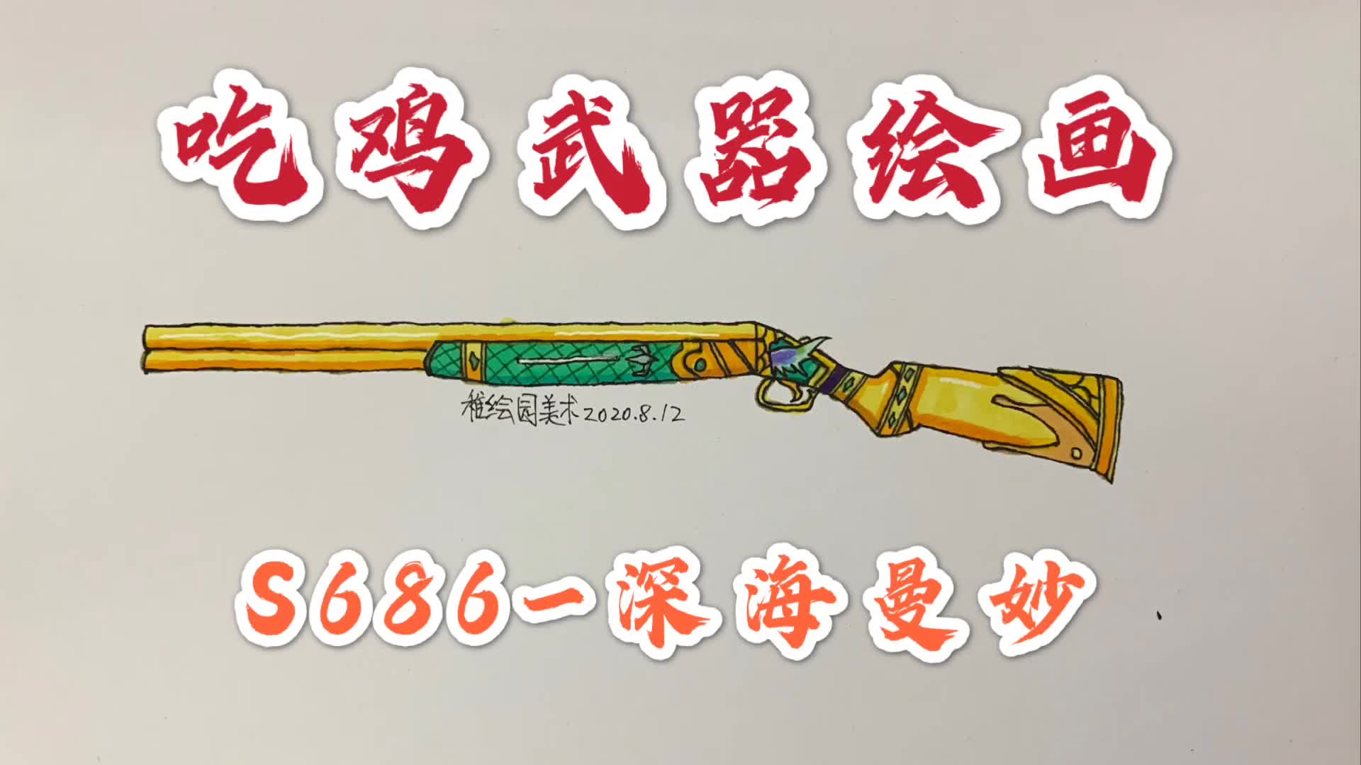 吃鸡武器绘画 最新的s686