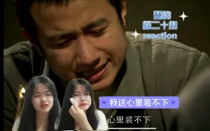 Download Video: 雪bao 第二十集 reaction 兄弟长谈，日军来袭，许光荣牺牲