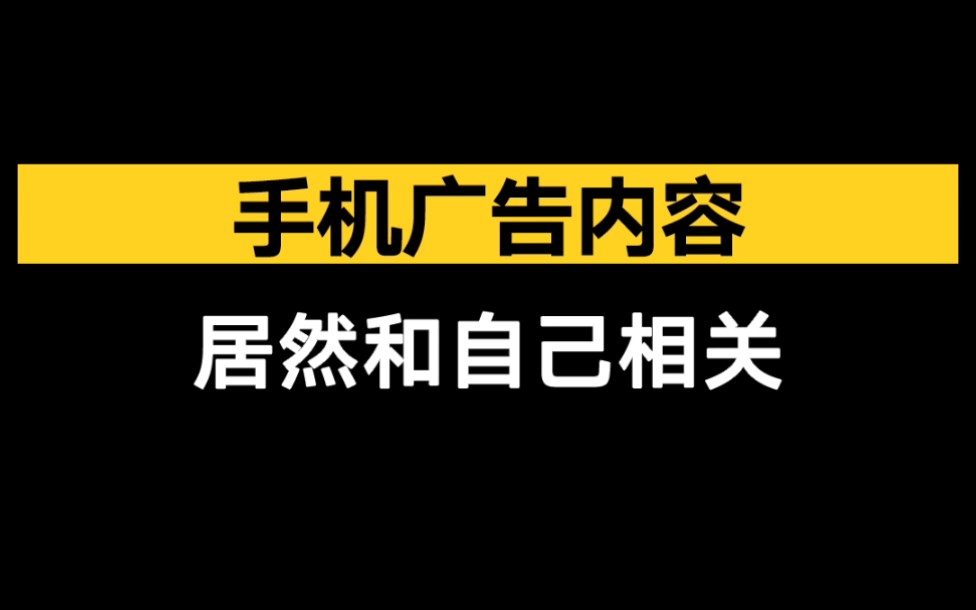 【HONOR玩机技巧】手机广告内容居然和自己相关哔哩哔哩bilibili