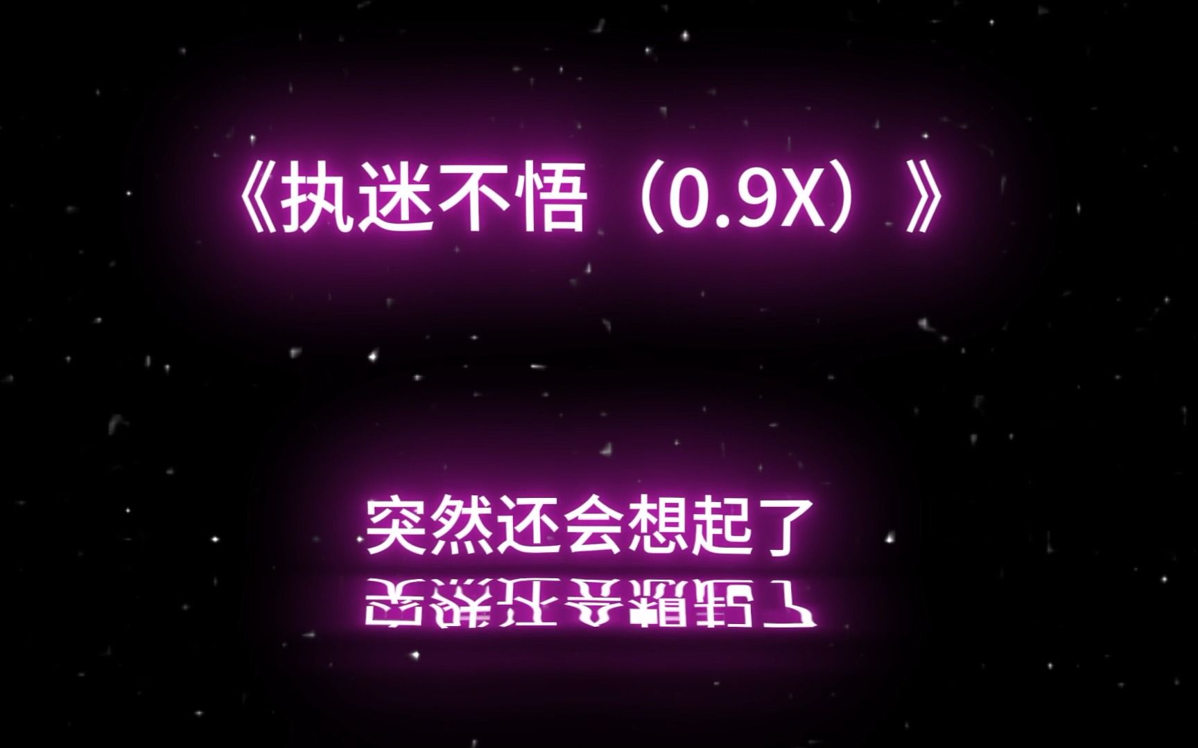 《执迷不悟(0.9X)》哔哩哔哩bilibili