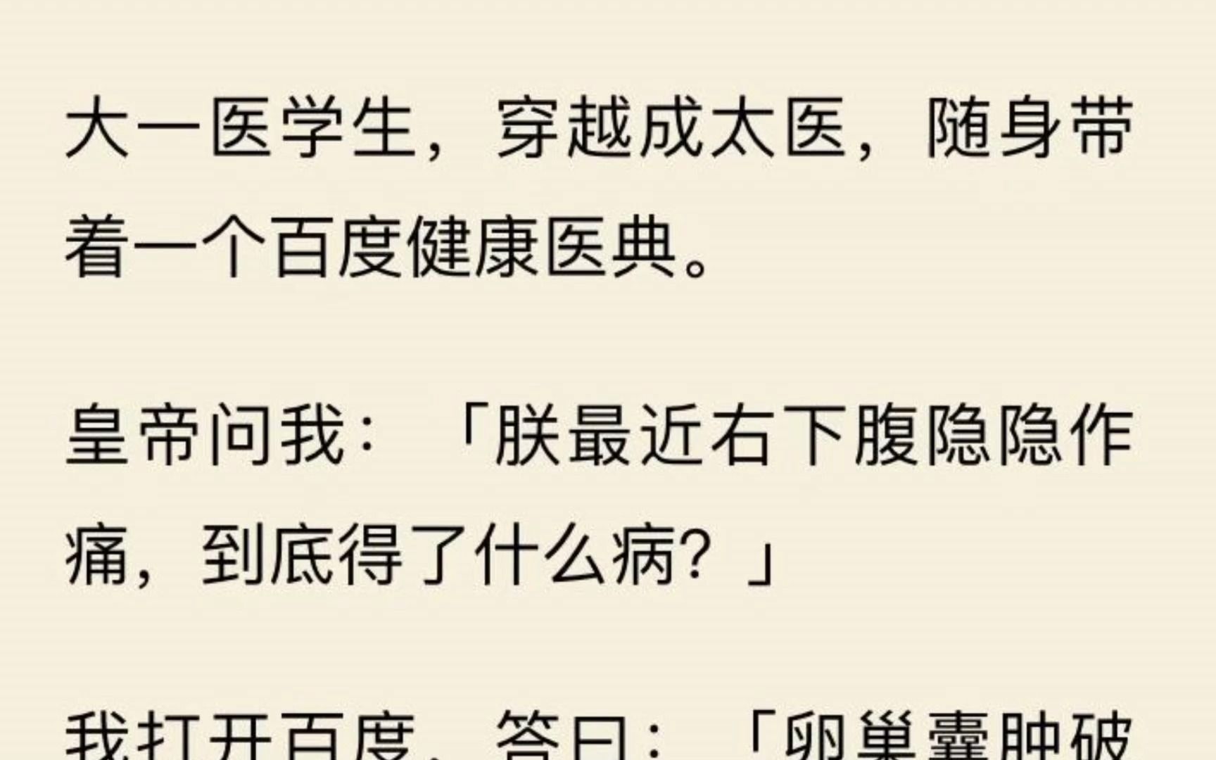 【夸张宝典】大一医学生,穿越成太医,随身带着一个百度健康医典. 皇帝问我:「朕最近右下腹隐隐作痛,到底得了什么病?」 我打开百度,答曰:「卵...