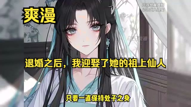 [图]【退婚之后，我迎娶了她的祖上仙人】1-164章苏千羽重生归来，面对前来解约的未婚妻，这一次他坚决不从。“若要退婚无妨，但你家族的老祖必须成为我的妻子！”