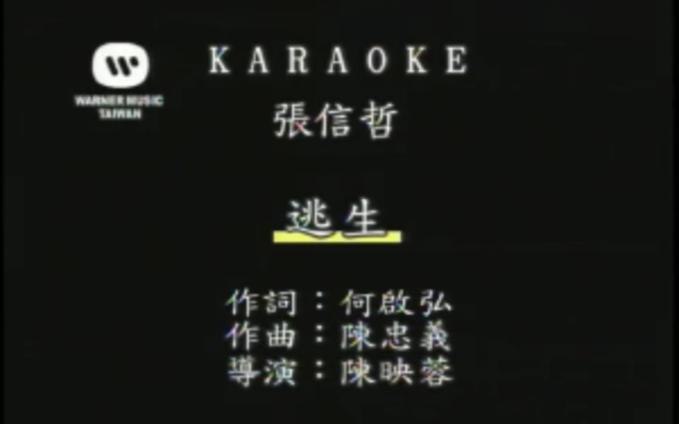逃生-张信哲