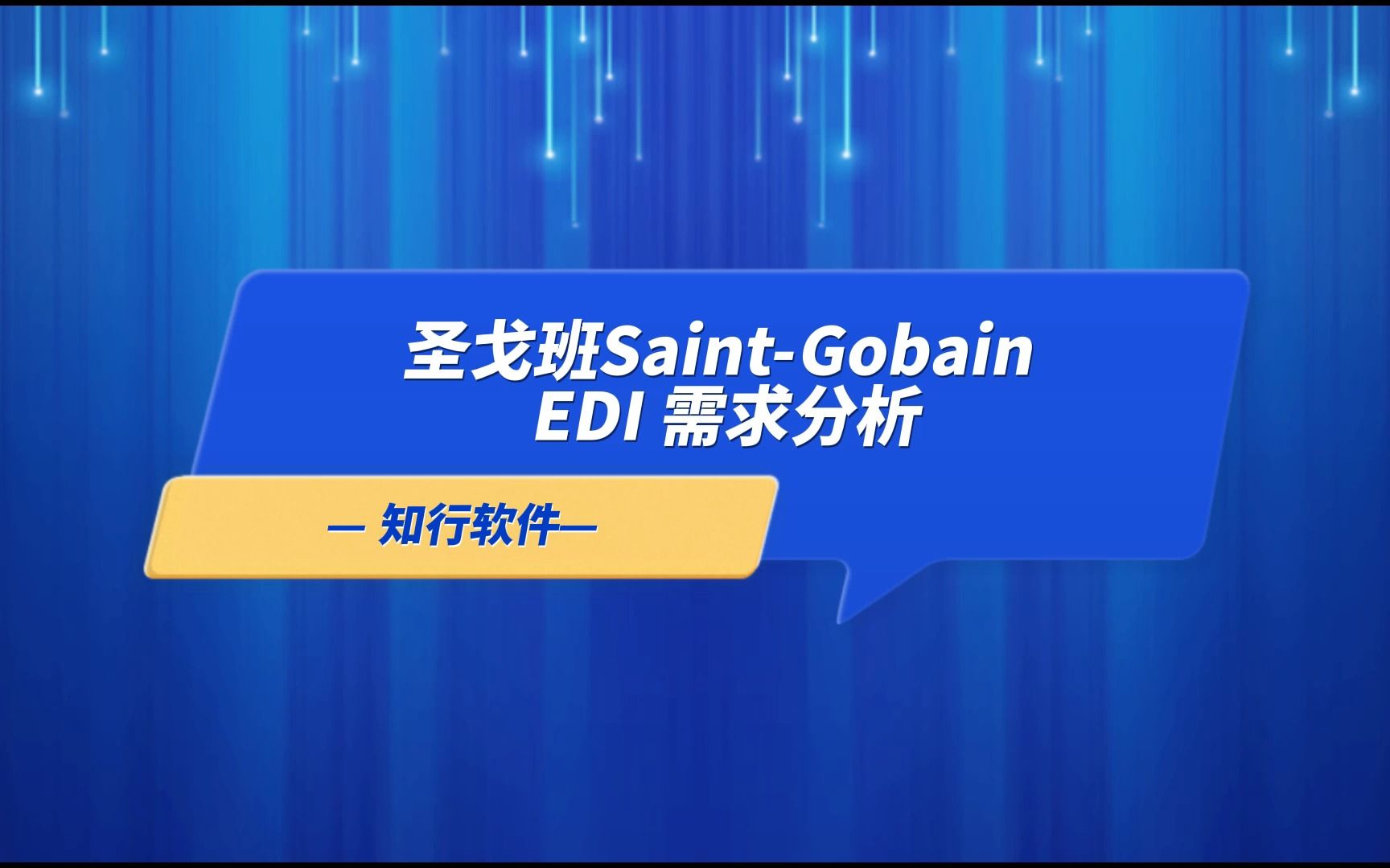 圣戈班SaintGobain EDI需求分析哔哩哔哩bilibili