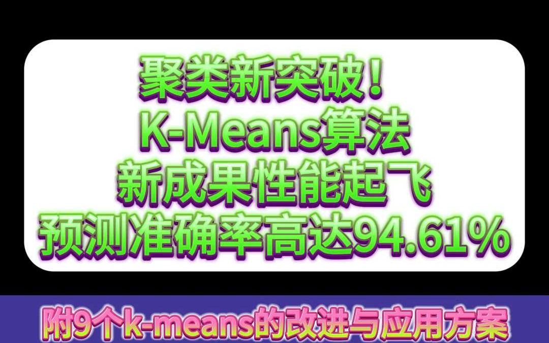 聚类新突破!KMeans算法新成果性能起飞哔哩哔哩bilibili