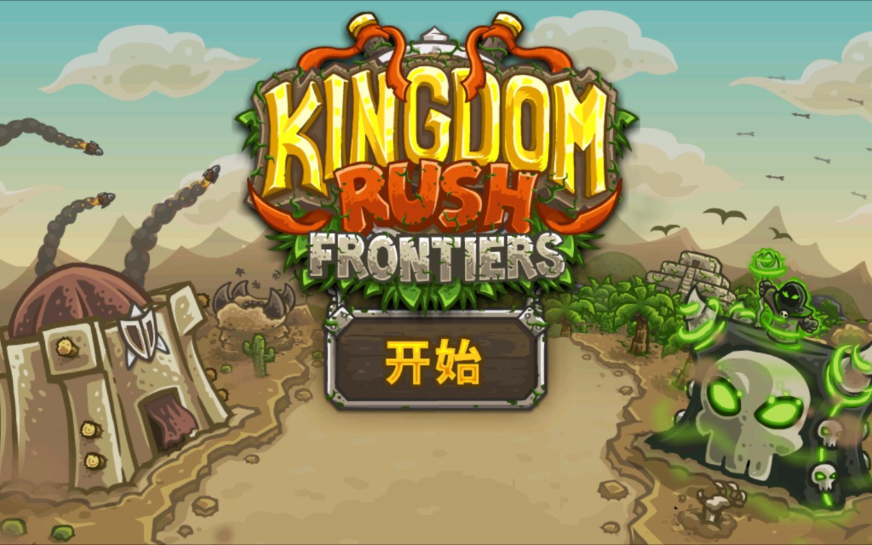 王国保卫战  2  3  4