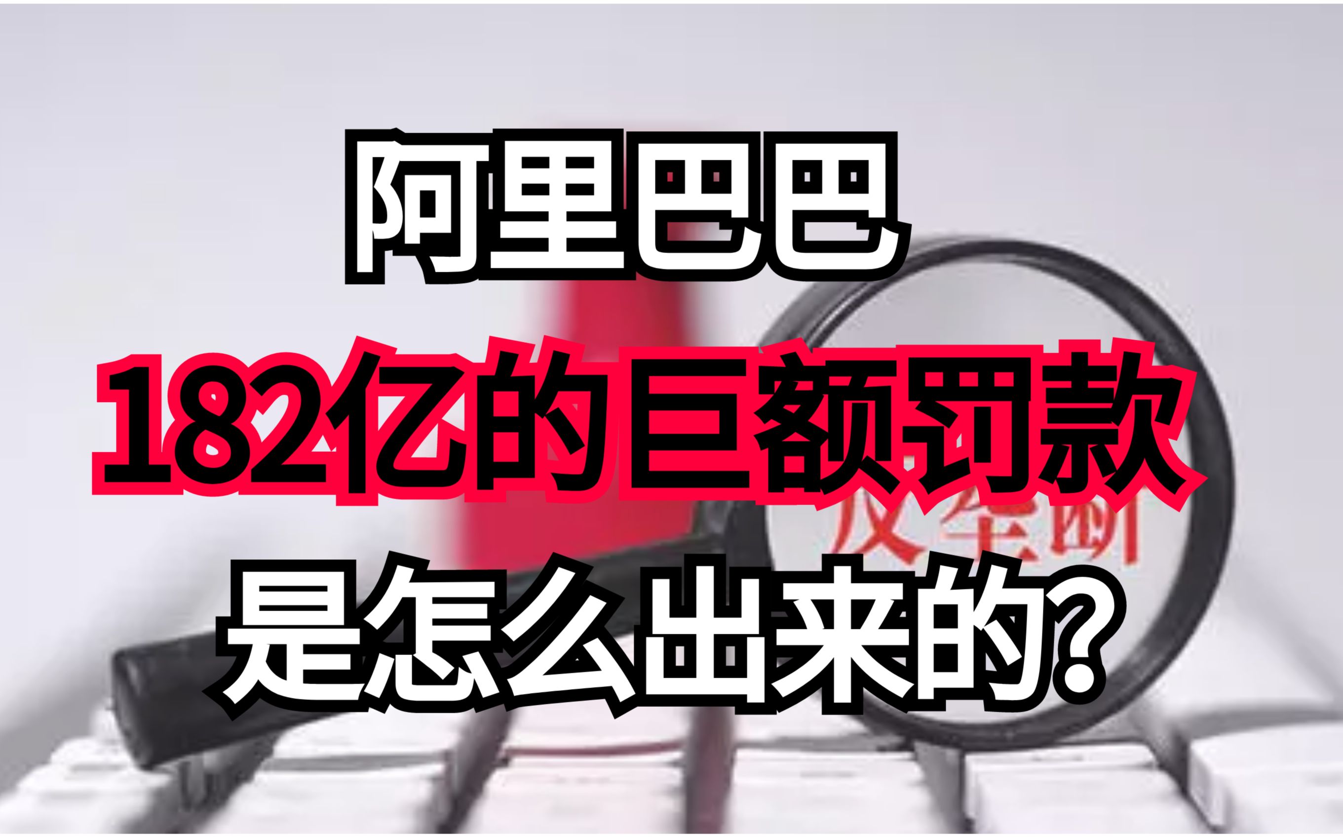 反垄断动真的了,阿里巴巴被处以高额罚款,其违法事实是怎样被认定的?哔哩哔哩bilibili