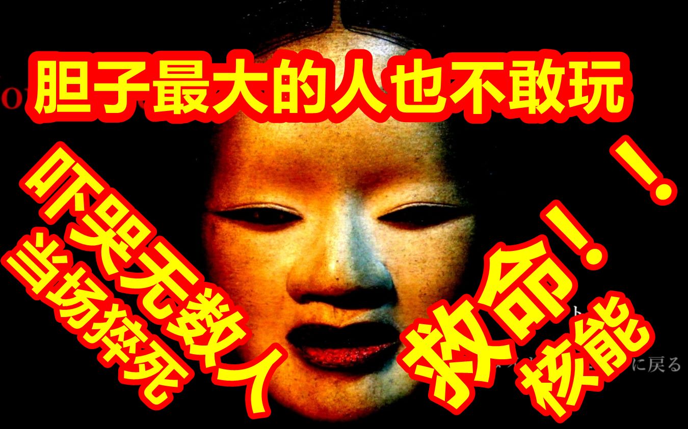 就算是胆子最大的人也不敢玩这款恐怖游戏!这游戏当场吓晕我!
