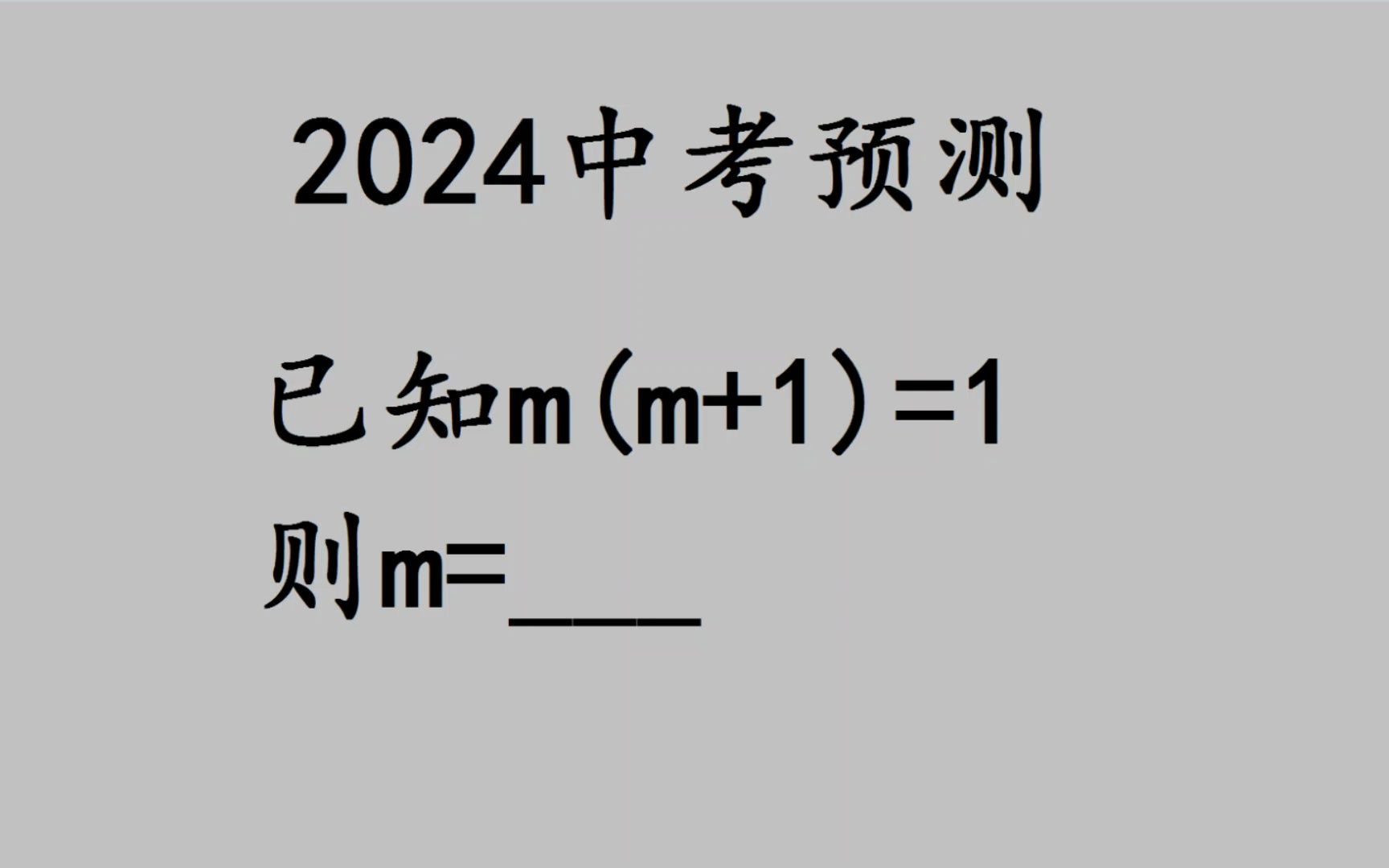 2024中考数学,已知m(m+1)=1,求m的值,你会吗?哔哩哔哩bilibili