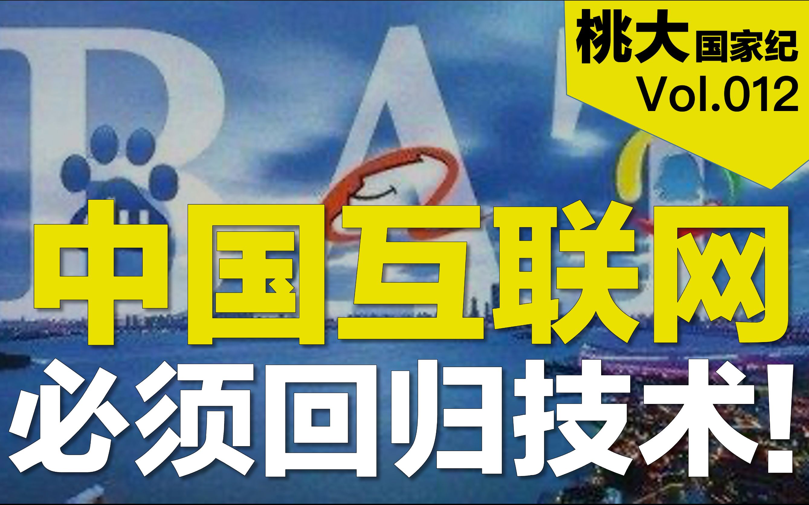 [图]中国互联网30年江湖往事，该回归技术信仰了！