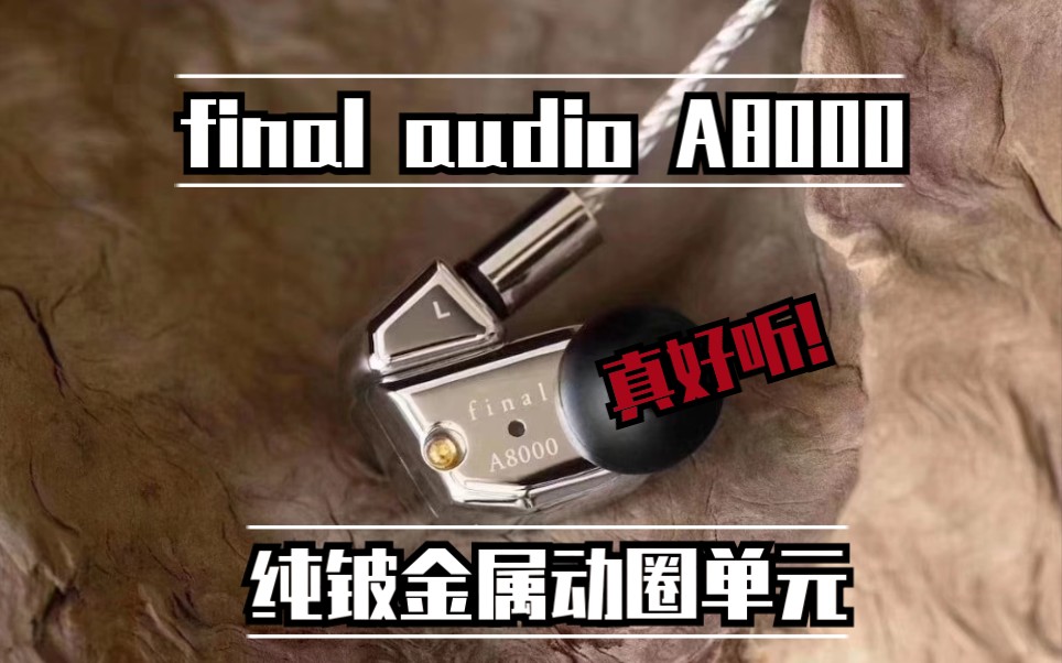 [图]老张聊HiFi：抢先试听final audio A8000纯铍金属单动圈耳机！14000RMB的味道真好