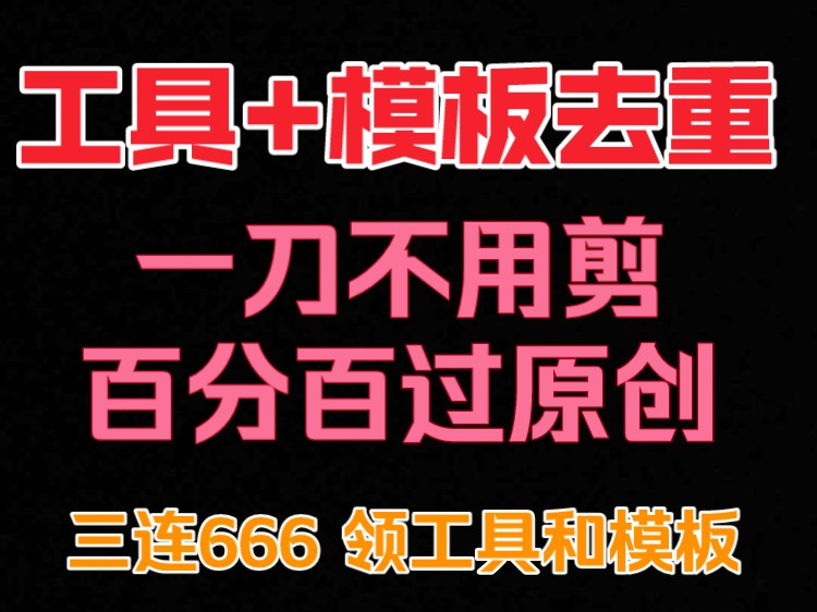 工具+剪映模板搬运 一秒替换素材 可过视频号,抖音、一分钟一条视频 百万粉丝都在用 效率非常高哔哩哔哩bilibili