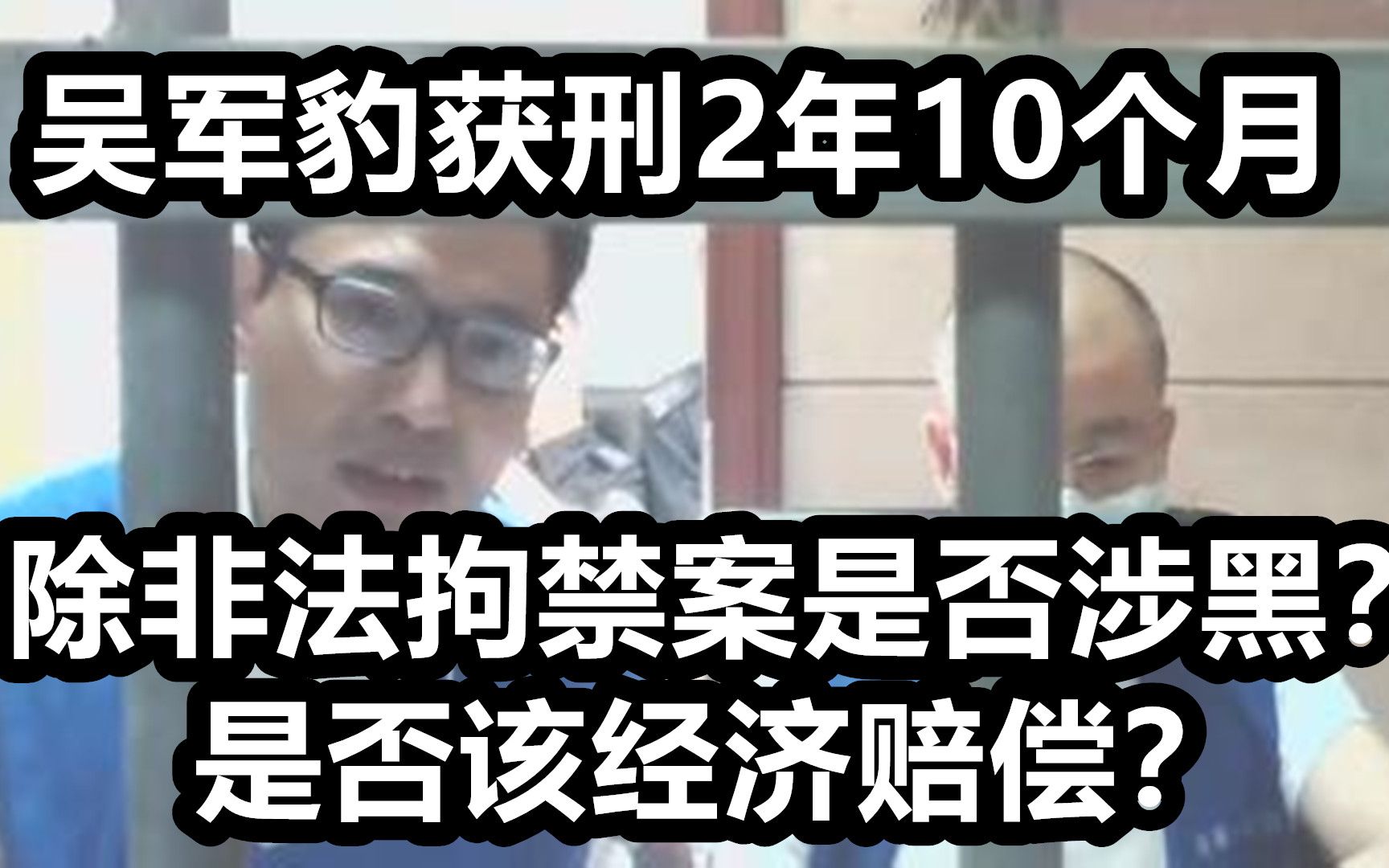 吴军豹获刑2年10个月,除非法拘禁案是否涉黑?是否该经济赔偿?哔哩哔哩bilibili