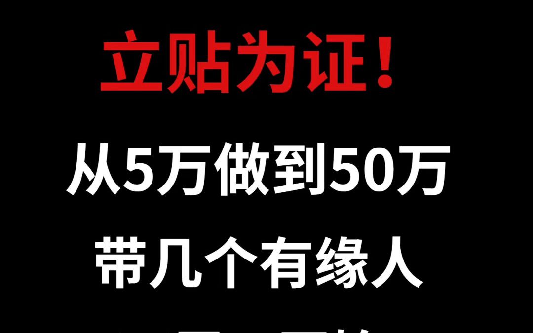 立帖为证!5万做到50万,下周一开始