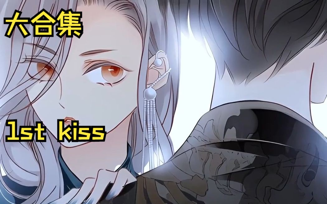 [图]《1st kiss》一次看完‖娱乐圈姐弟恋漫画，占有欲超强的“弟弟”顾迟VS强势明星“姐姐”姜澜。