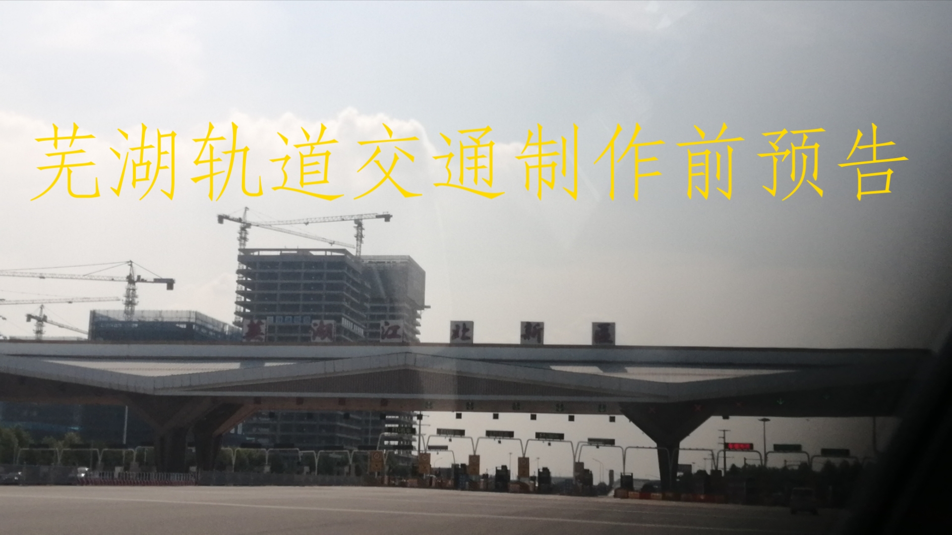 芜湖轨道交通制作前预告