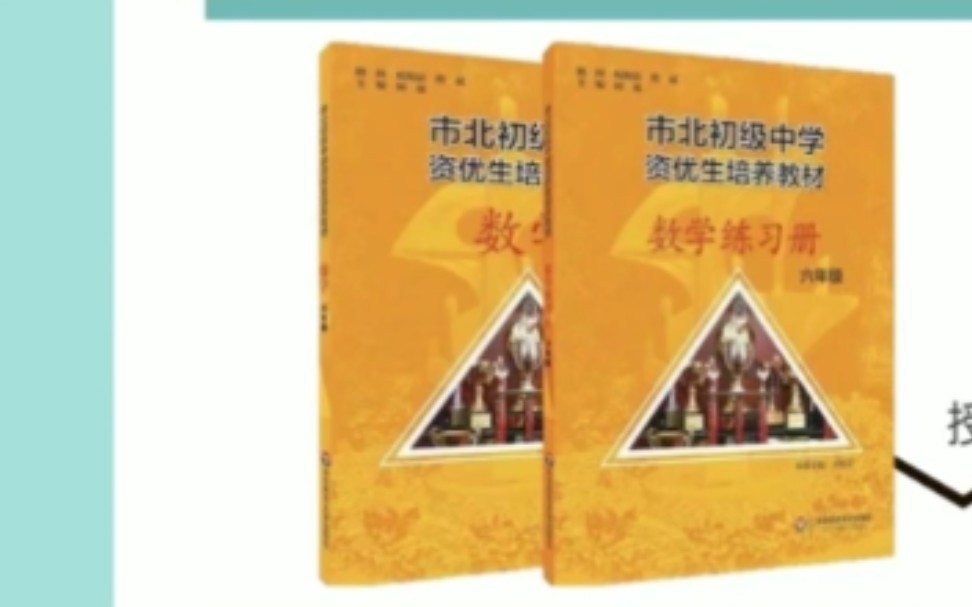 [图]市北初级中学资优生培养l六年级练习册  讲解视频